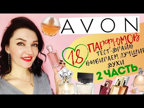 Видео: 18 ароматов Avon! Выбираем лучшее! 2 часть Подробный отзыв о духах!
