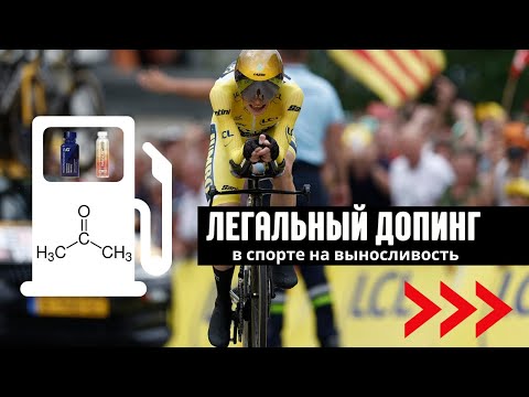 Видео: Кетоны в спорте - хайп или легальный допинг?!