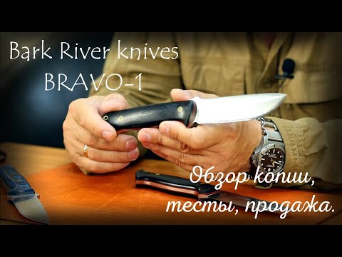 Видео: Bark River Bravo-1. Реплика, обзор, продажа. Магазин Боевой Варяг.