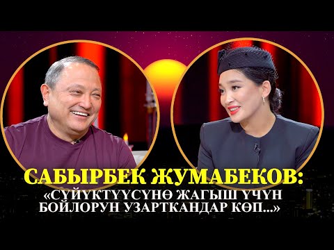 Видео: САБЫРБЕК  ЖУМАБЕКОВ: "СҮЙҮКТҮҮСҮНӨ ЖАГЫШ ҮЧҮН БОЮН ӨСТҮРГӨНДӨР КӨП..."