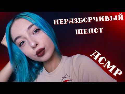 Видео: АСМР ПРОЧТУ ТЕБЕ ЗАКЛИНАНИЕ 🔮 | НЕРАЗБОРЧИВЫЙ ШЕПОТ |  ASMR INAUDIBLE WHISPERING 🤤