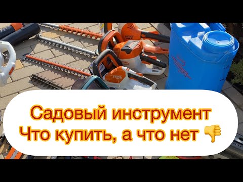 Видео: ОБЗОР САДОВОГО ИНСТРУМЕНТА
Что удобно и что нет 👎