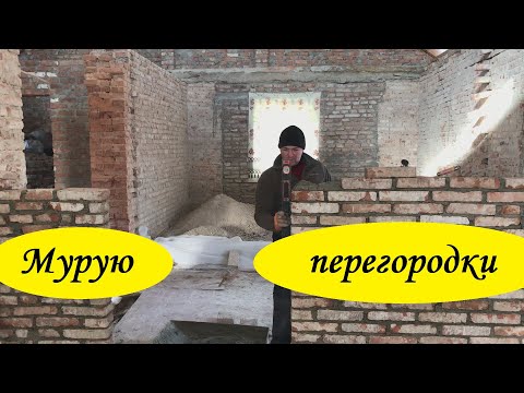 Видео: Мурування стіни в будинку, мурую сам перший раз