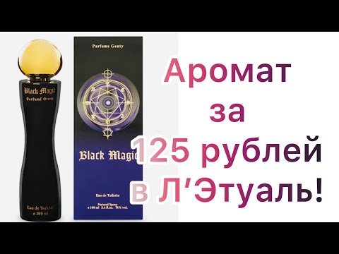Видео: Купила в Л’Этуаль за 125 рублей! Black Magic Parfums Genty.
