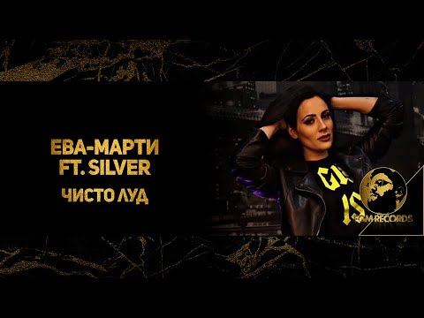Видео: EVA-MARTY FT. SILVER - CHISTO LUD, 2020 / Ева-Марти ft. Силвър- Чисто Луд, 2020