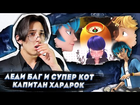 Видео: НОВАЯ ЛЮБОВЬ?! Леди Баг и Супер Кот 2 сезон 16 серия (Капитан Хардрок) | Реакция