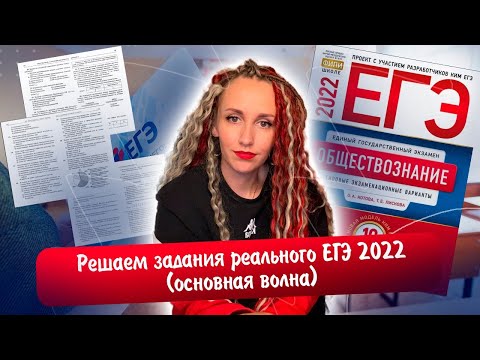 Видео: Решаем задания реального ЕГЭ 2022. Они повторятся в твоем варианте! | Обществознание ЕГЭ 2023