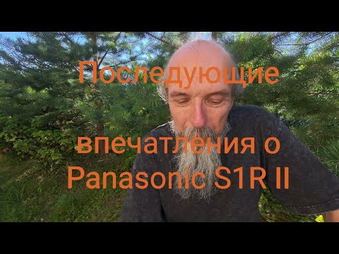 Видео: Ещё о Panasonic S1R Ii