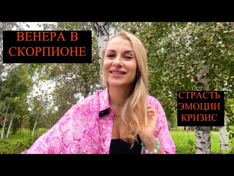 Видео: ❤️‍🔥ВЕНЕРА В СКОРПИОНЕ ♏️ В НАТАЛЬНОЙ КАРТЕ - ЛЮБОВЬ / ДЕНЬГИ ЧЕРЕЗ КРИЗИС ?