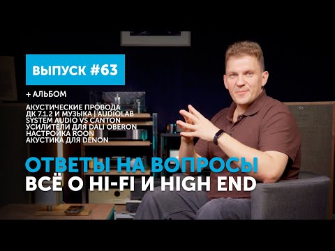 Видео: Ответы на вопросы. Всё о Hi-Fi и High End | Выпуск 63