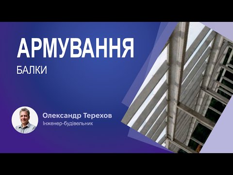 Видео: Як правильно армувати балку завдовжки 7 метрів?