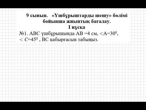 Видео: БЖБ/СОР-2. 9 сынып. Геометрия. 3 тоқсан. 1 нұсқа.