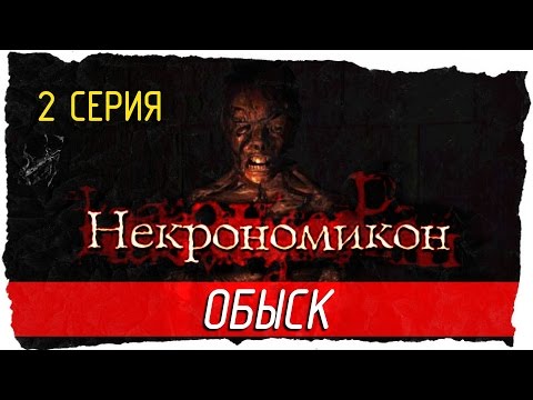 Видео: 📖 Necronomicon: The Dawning of Darkness -2- ОБЫСК [Прохождение на русском]