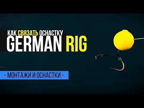 Видео: Трофейная оснастка для ловли крупного карпа - German Rig.
