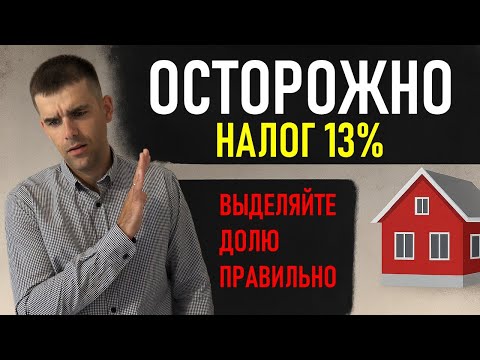 Видео: Как избежать налога при дарении доли в квартире детям?