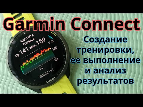Видео: Garmin Connect. Создание тренировки и рассмотрение итогов\графиков тренировки.