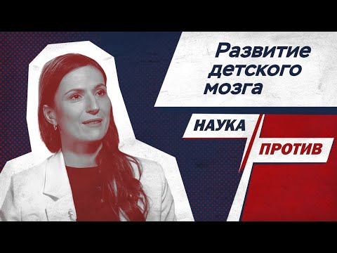 Видео: Вера Толченникова объясняет, как нужно развивать детский мозг // Наука против