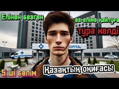 Видео: бәріне өкініп қалдым