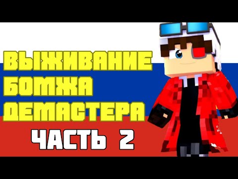Видео: ВЫЖИВАНИЕ БОМЖА ДЕМАСТЕРА! ВСЕ СЕРИИ ПОДРЯД Ч.2