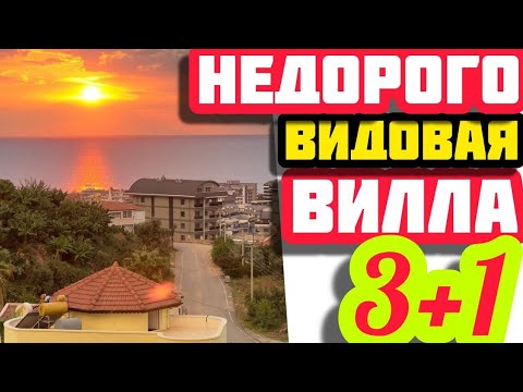 Видео: НЕДОРОГАЯ ВИЛЛА в Турции с ВИДОМ НА МОРЕ недвижимость в Турции
