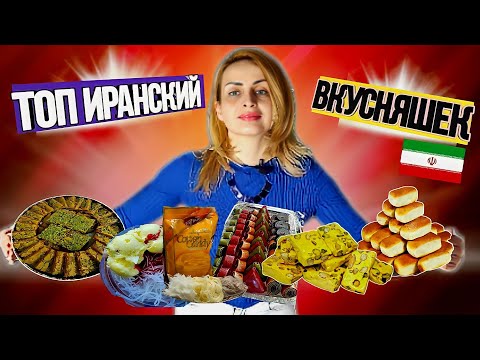 Видео: Топ вкусняшек в Иране.Обязательно попробовать