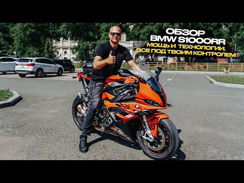 Видео: ‼️ОБЗОР ВMW S1000RR‼️МОЩЬ И  ТЕХНОЛОГИИ. ВСЕ ПОД ТВОИМ КОНТРОЛЕМ‼️