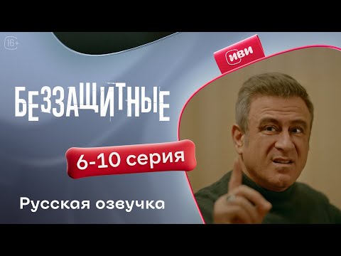 Видео: Беззащитные — 1 сезон, 6-10 серия | Русская озвучка | Драма о сиротах