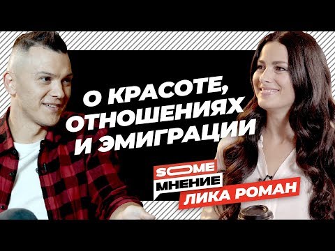 Видео: SomeМнение | Лика Роман о красоте, отношениях и эмиграции