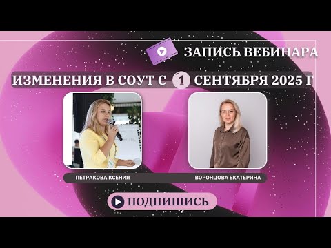 Видео: Изменения в СОУТ с 1 сентября 2025 года [Запись вебинара]