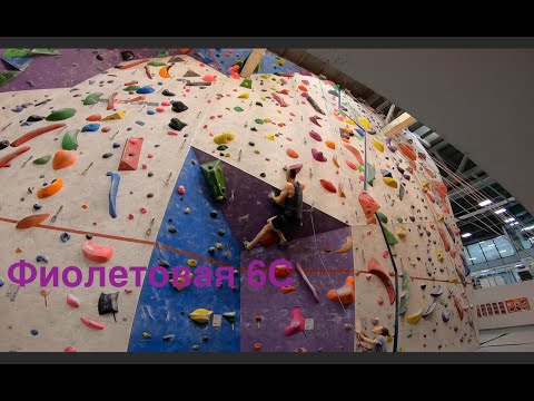 Видео: Скалолазание в зале - Фиолетовая 6с