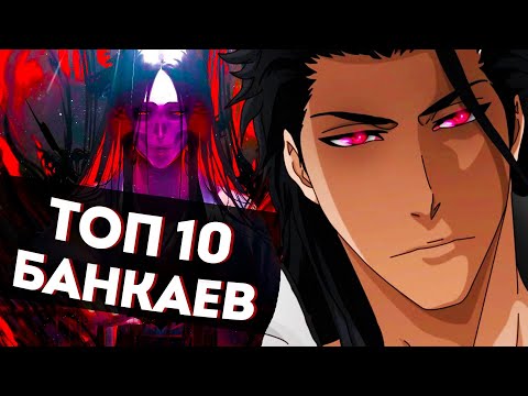 Видео: ТОП 10 БАНКАЕВ ИЗ АНИМЕ БЛИЧ | BLEACH TOP 10 BANKAI