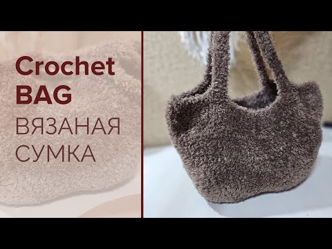 Видео: Crochet Bag from Fur Yarn / Сумочка Крючком из Меховой Пряжи