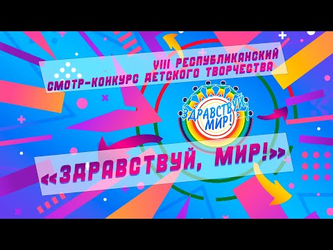 Видео: Гала-концерт "Здравствуй, мир!" 2025 Минск