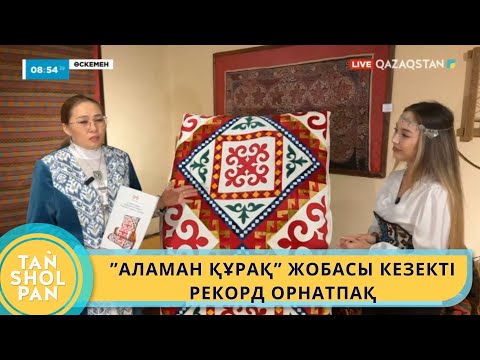 Видео: ”АЛАМАН ҚҰРАҚ” ЖОБАСЫ КЕЗЕКТІ РЕКОРД ОРНАТПАҚ