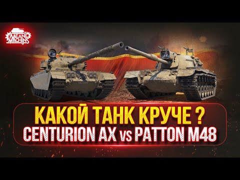 Видео: Centurion AX vs Patton M48 — КАКОЙ ЖЕ ТАНК КРУЧЕ ● Проверка на Крутость и Актуальность в Рандоме
