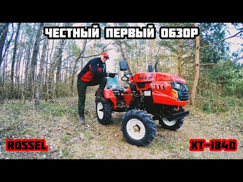 Видео: Честный первый обзор Минитрактора rossel XT-184D
