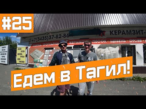 Видео: Командировка в Нижний Тагил! Нас ждут ПЕРЕМЕНЫ!