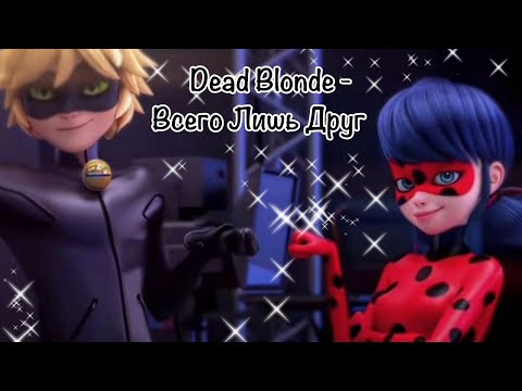 Видео: Леди баг и Супер кот/КЛИП/ Dead Blonde - Всего Лишь Друг