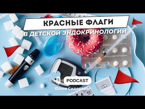 Видео: Красные флаги в детской эндокринологии