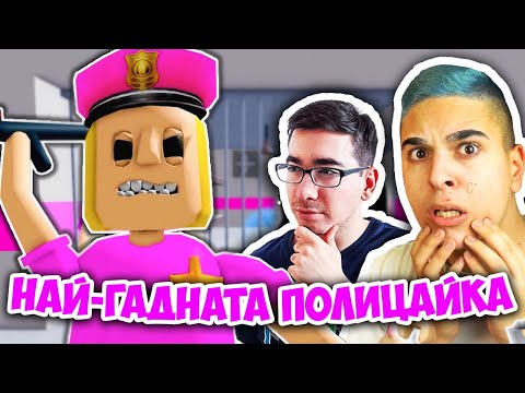 Видео: НАЙ-ГАДНАТА РОБЛОКС ПОЛИЦАЙКА!! Roblox Challenge w/@bgmonsterX1