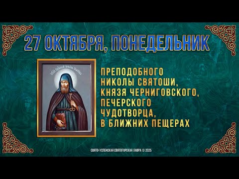 Видео: Прп.Николы Святоши, князя Черниговского, Печерского чудотворца. 27 октября 2025 г. Календарь (видео)