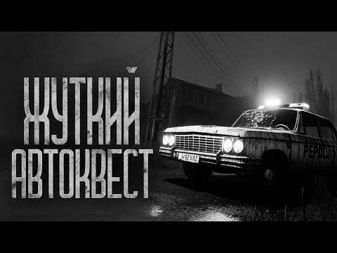 Видео: ЖУТКИЙ АВТОКВЕСТ! Страшные истории и страшилки.