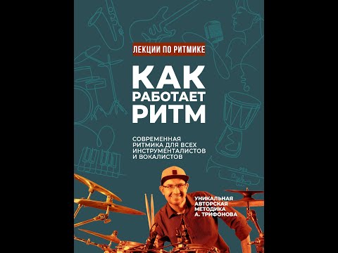 Видео: Как работает ритм Алексей Трифонов Лекция 1-я из 12-ти