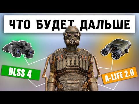 Видео: ЧТО ЖДАТЬ в СЛЕДУЮЩЕМ КРУПНОМ ПАТЧЕ 1.6 для STALKER 2