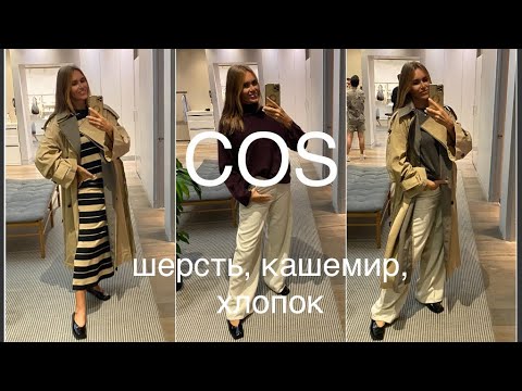 Видео: COS❗️/КАШЕМИР,  КАК МОХЕР, новая техника/трикотаж, тренч, платье