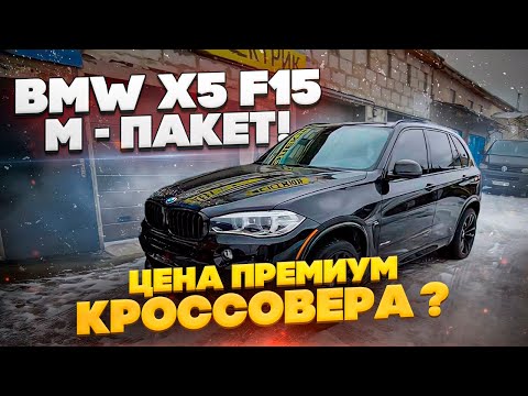 Видео: Сколько вышел под ключ BMW X5 F15 ? Почему растаможка стала дороже для всех, кроме американцев ?