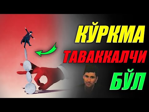 Видео: Қўрқма таваккалчи бўл! ☝|Абдуллох Домла |Abdulloh Domla #abdullohdomla #ilmnuri #yangimaruza #rek 