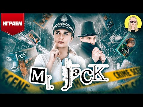 Видео: Играем в настольную игру Mr.Jack в Лондоне