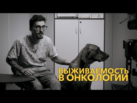 Видео: Выживаемость в онкологии
