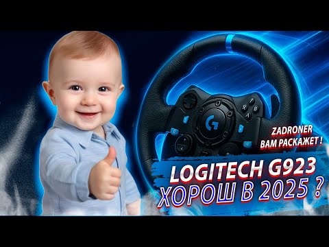 Видео: ТАК ЛИ ХОРОШ LOGITECH G923 НА САМОМ ДЕЛЕ